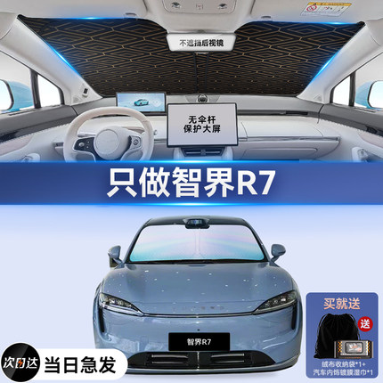 智界R7专用汽车遮阳帘防晒隔热遮阳挡前挡风玻璃遮阳伞板罩加厚