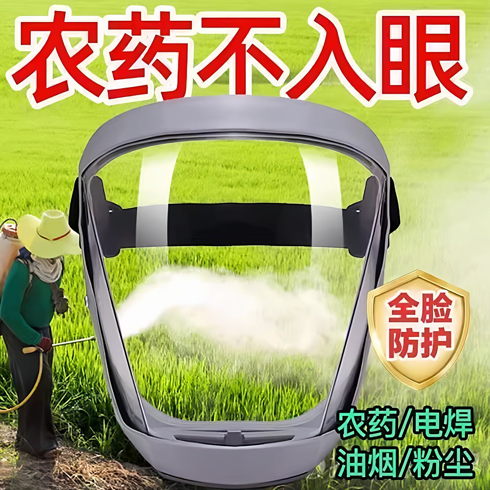 打农药防护面罩喷打药防护罩高清透明防切割防尘不起雾防护镜新款