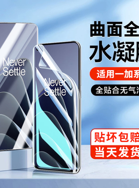 适用一加Ace3水凝膜1+ace2pro/3手机膜曲面水凝oneplus12曲屏一加11pro/10/9/8全屏软膜1+7tpro防窥膜保护贴
