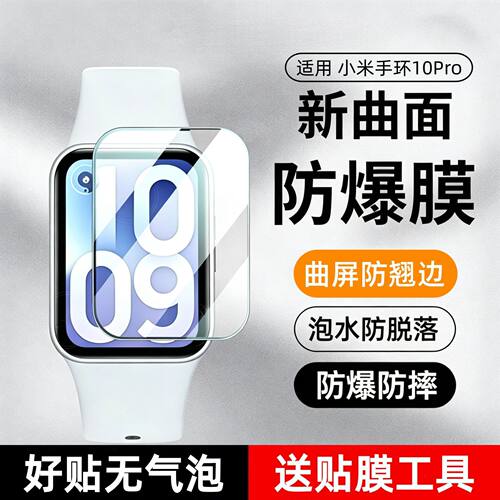 适用小米手环10pro保护膜xiaomi10钢化膜小米9nfc智能手环贴新款全包曲面陶瓷膜高清护眼小米9pro手表膜配件
