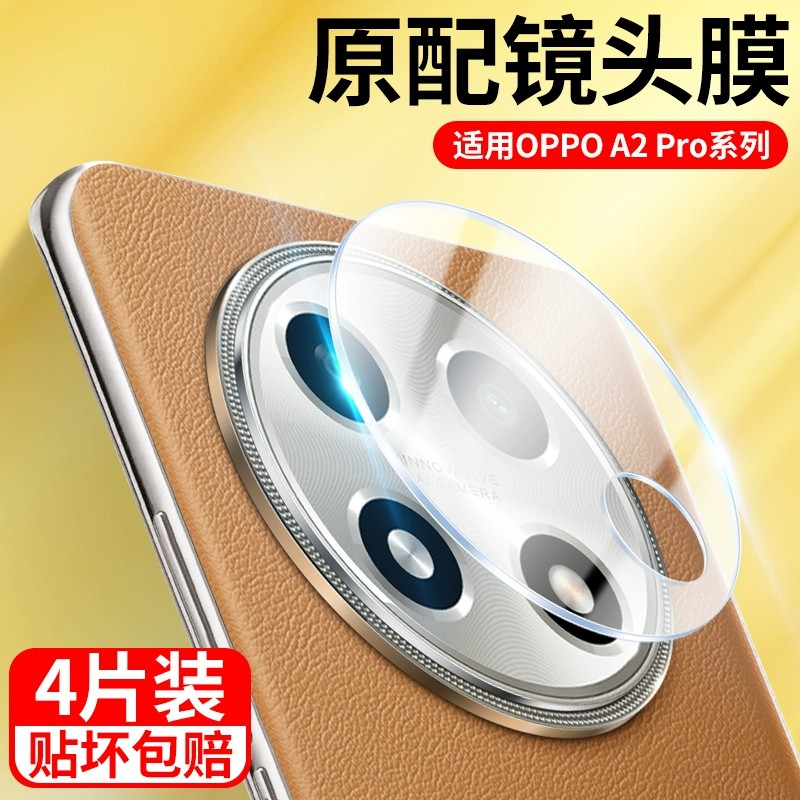 适用oppoa2pro镜头膜OPPOA2Pro手机后置摄像头贴膜保护膜玻璃圈贴高清一体钢化膜防摔防爆贴全包全屏防尘保护