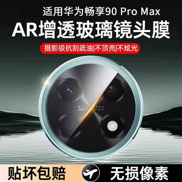 适用华为畅享90ProMax镜头保护膜华为畅享90plus摄像头膜AR增透玻璃贴膜超薄防爆防刮相机膜新款全包镜头盖框