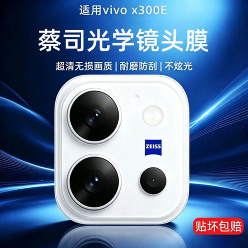 适用vivox300e镜头膜x300s后置摄像头膜X300pro手机相机保护膜ultra高清防刮钢化玻璃AR增透镜片贴抗摔viv0新