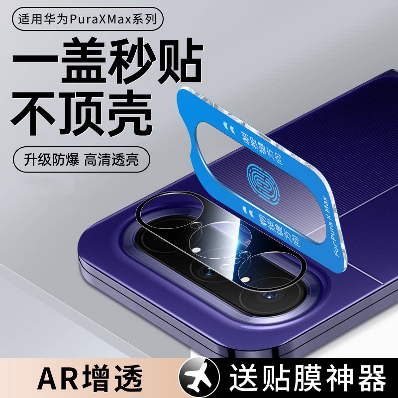 适用华为puraxmax镜头膜puraxmax典藏版手机镜头保护膜puraX钢化膜新款HUAWEI手机膜x手机后置相机屏幕配件膜