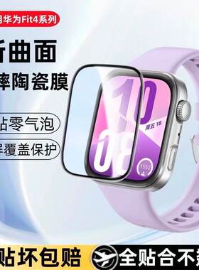 适用华为fit5手表膜watchfit4pro保护膜fit3钢化膜watchfit4贴膜手环智能手表水凝表膜watchfit4表盘屏幕陶瓷