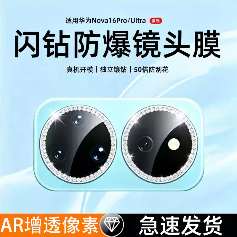适用华为nova16闪钻镜头膜nova16pro后摄像头NOVA16ultra金属镶钻贴保护贴防刮花镶钻分体相机镜头增透钢化膜