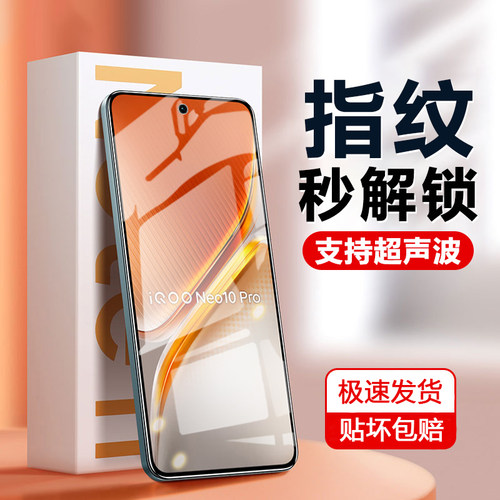适用iOOONeo10钢化膜Neo10Pro超声波指纹解锁vivoiqooneo全屏iq00手机vivo爱酷电竞iooqneo10pro手机防摔贴膜