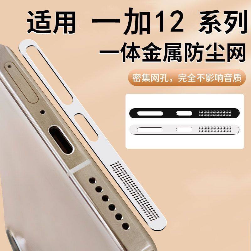 适用一加12防尘网oneplus 12防尘贴金属oppo一加手机喇叭充电口贴十二扬声器防灰尘1+12听筒孔保护贴膜防刮蹭