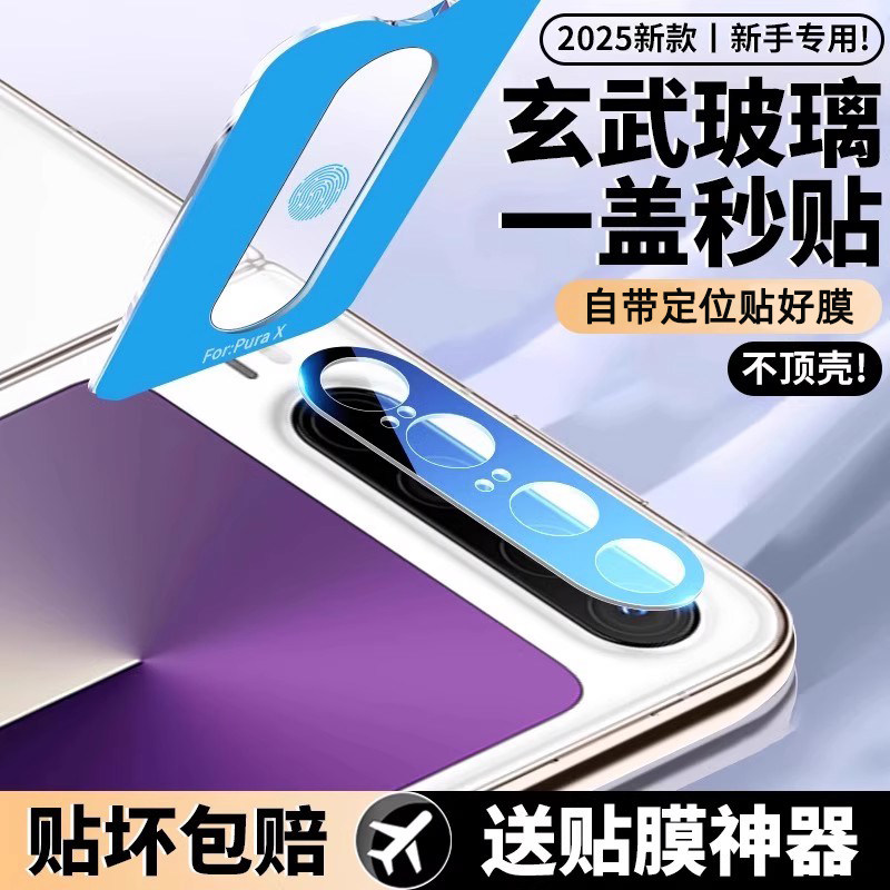 适用华为PuraX镜头膜典藏摄像头