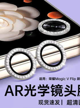适用荣耀magicVflip2镜头膜magicvflip折叠屏2闪钻手机镜头保护新款钢化镶钻高颜值后置全包贴膜摄像头相机盖