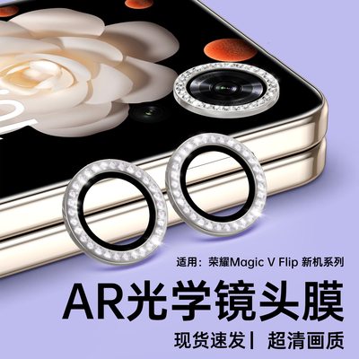 适用荣耀magicVflip2镜头膜magicvflip折叠屏2闪钻手机镜头保护新款钢化镶钻高颜值后置全包贴膜摄像头相机盖