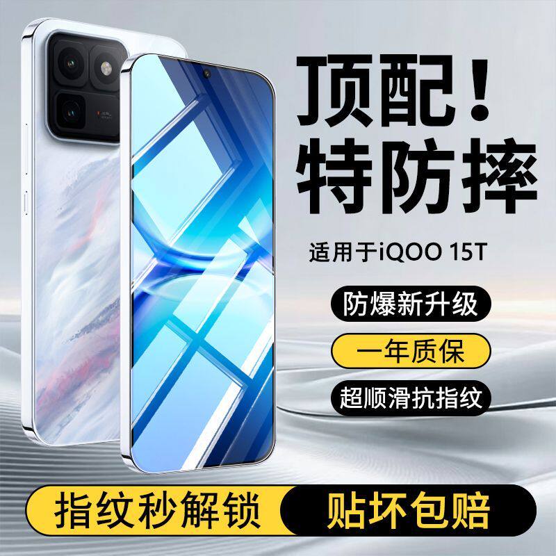 适用iQOO15T钢化膜iqoo15ultra保护膜iqoo15手机贴膜防爆全屏15t指纹解锁保护手机防摔保护屏幕配件贴膜