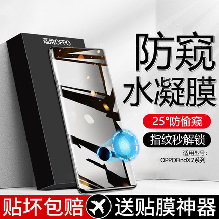 [秒解锁]适用OPPOfindX7防窥膜x7ultra手机膜x6/x5/x3/x2防偷窥reno11全屏10por水凝膜7pro保护膜贴膜6pro摔