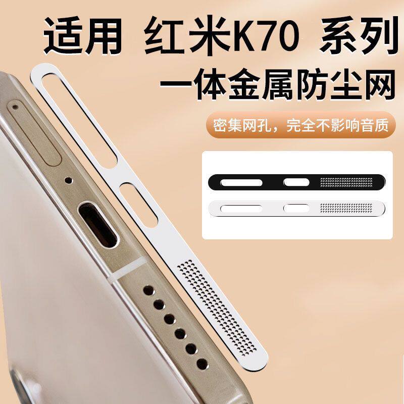 适用红米k70防尘贴k70pro防灰尘网redmik70e充电口喇叭至尊版70ultra保护膜听筒不进灰防刮花手机配件边框膜