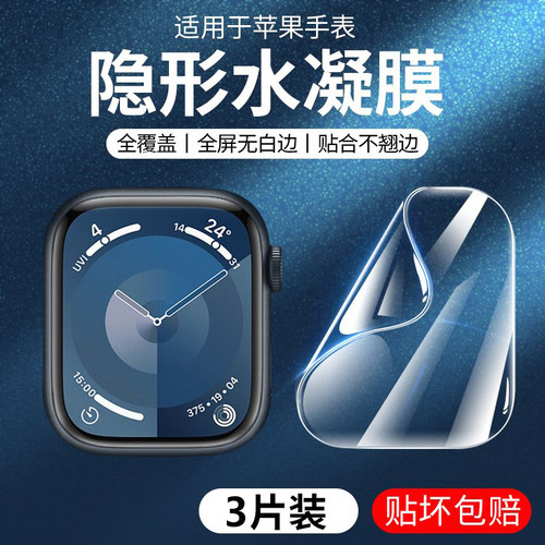 适用苹果watchs9手表膜watch2手表watchs8软膜苹果ultra水凝膜4/5膜s7全屏2022se全包watch1屏幕44mm保护贴膜
