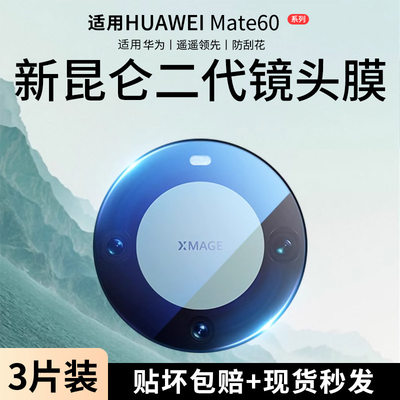 适用华为mate60pro+镜头膜昆仑