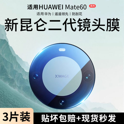 适用华为mate60pro+镜头膜昆仑