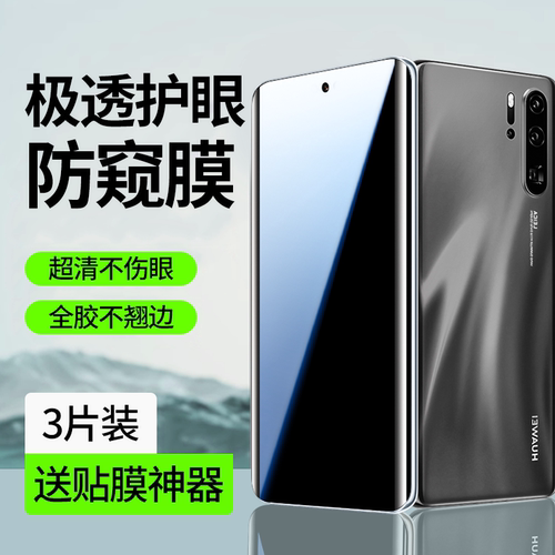 适用华为p30pro手机膜p30lite防窥膜P30钢化水凝软膜P三十曲面屏护眼蓝光屏幕保护膜全屏覆盖无白边防摔爆por