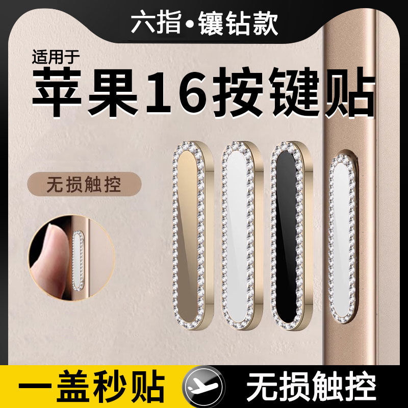 适用iPhone16promax金属点钻触摸按键贴苹果16pro侧键贴感应后摄像头相机按键保护膜苹果16触摸贴苹果16plus