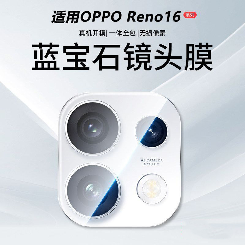 适用OPPOReno16镜头膜reno16pro手机摄像头保护膜reno15pro后置相机贴膜钢化玻璃防摔全包一体14p配件秒贴膜