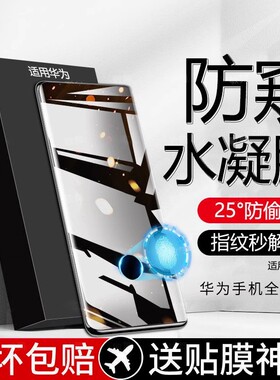 [秒解锁]适用华为mate60pro防窥膜mate40/50por水凝膜p30/p70/P60/p40+手机50软膜nova12pro/7/8/9/10防偷窥