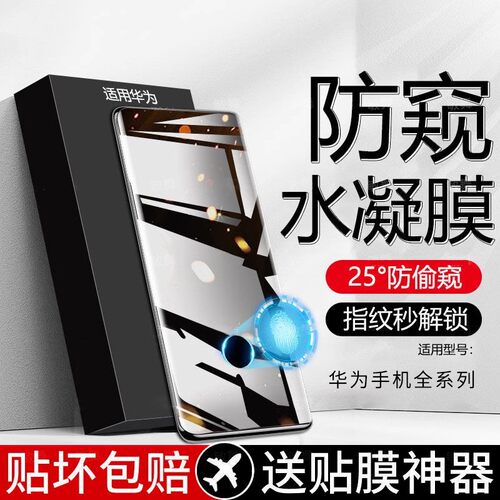[秒解锁]适用华为mate60pro防窥膜mate40/50por水凝膜p30/p70/P60/p40+手机50软膜nova12pro/7/8/9/10防偷窥