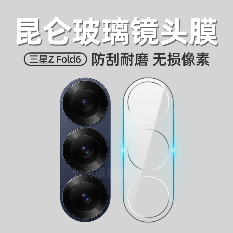 适用三星zfold6镜头膜GalaxyZfold6手机后置后置摄像头贴膜ZFlip6钢化膜玻璃盖保护膜镜头一体全覆盖防摔防爆
