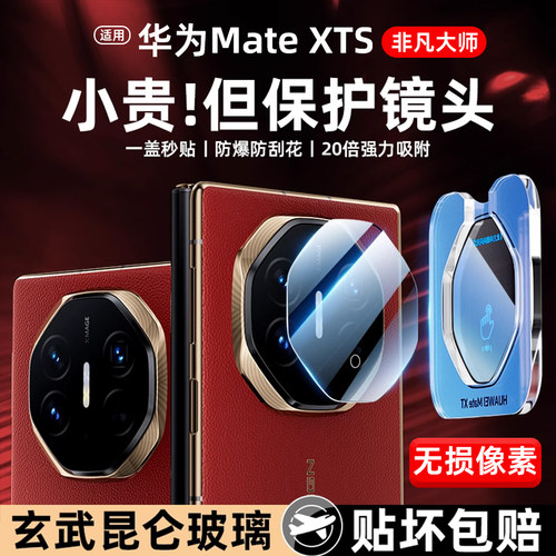 【新玄武秒贴膜】适用华为mateXTs镜头膜华为XTs非凡大师三折叠Xt新款MT钢化mate摄像头膜XT配件全包后盖贴膜