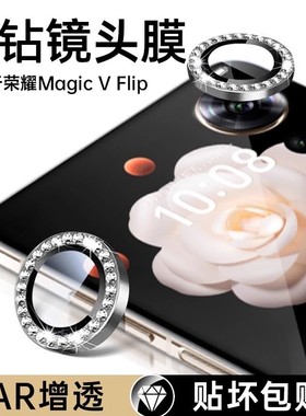 适用荣耀magicVflip镜头膜magicvflip2折叠屏手机镜头保护膜新款钢化镶钻高颜值后置全包贴膜摄像头相机盖
