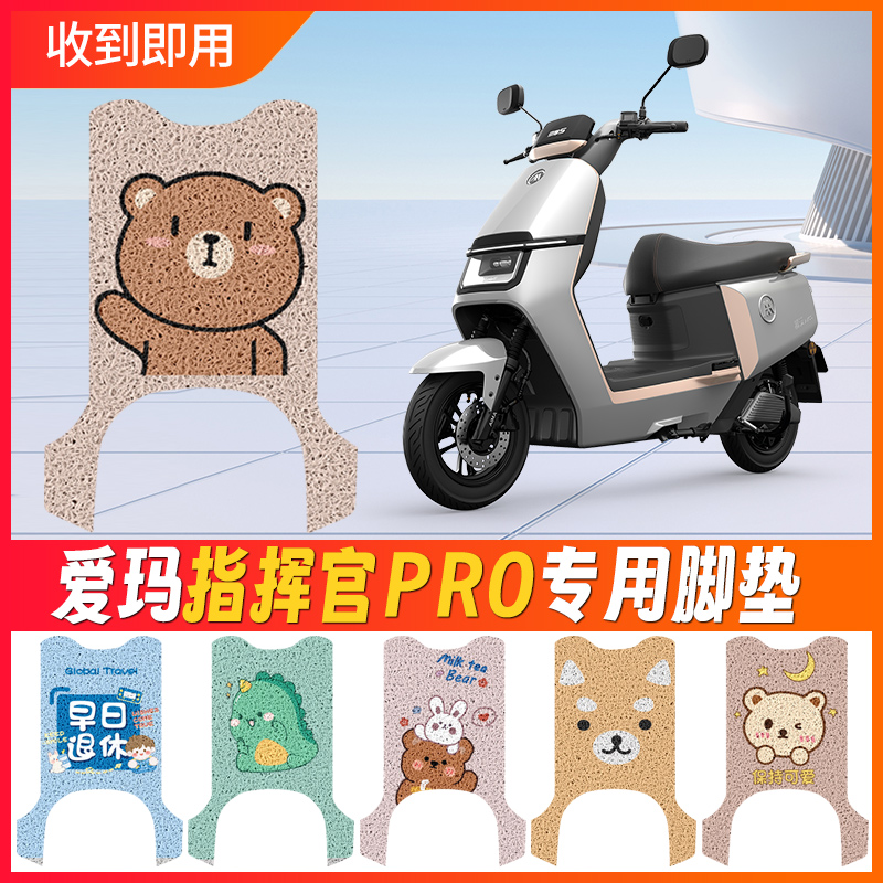 速发爱玛引擎5指挥官Pro电动车脚垫AB06款电脚车专用防水防滑脚瓶
