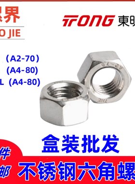速发东明04/6/6L不锈钢D84六角螺母螺帽丝M5M6MIM10M12M16