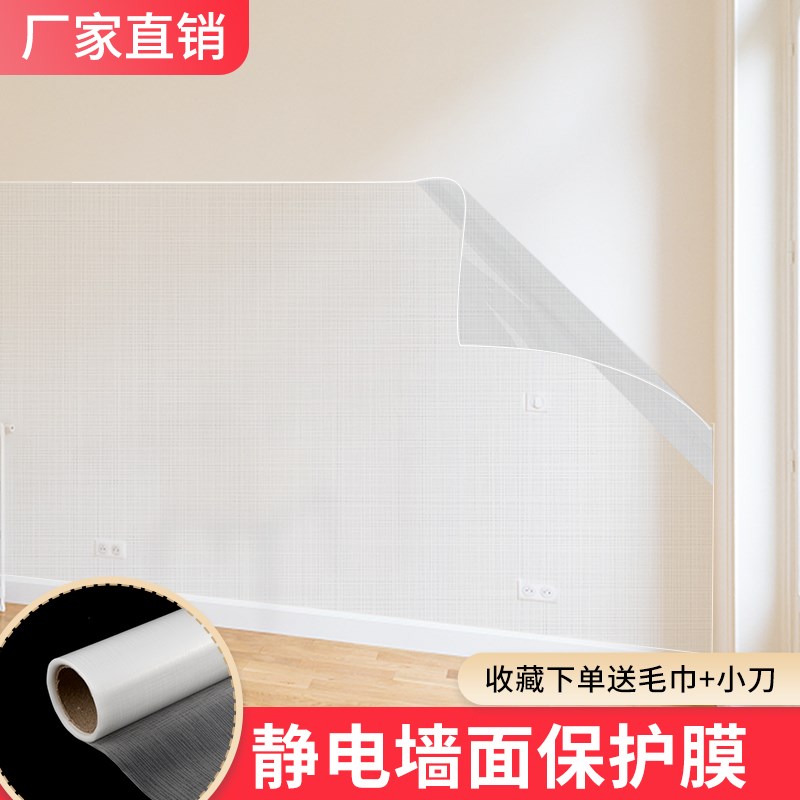 速发透吸无胶乳脏漆墙面保护膜防踢防胶客厅卧室静电明附白墙