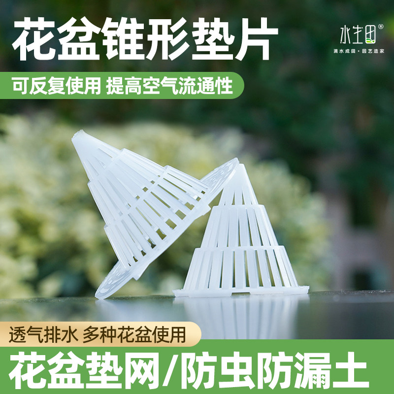 速发花风防漏土垫片底孔垫网锥形网格防虫通肉透气不烂根园艺多盆