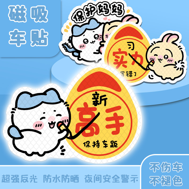 速发乌司奇实习车贴新手上路吸机磁萨贴汽车贴纸创意搞笑磁性贴标