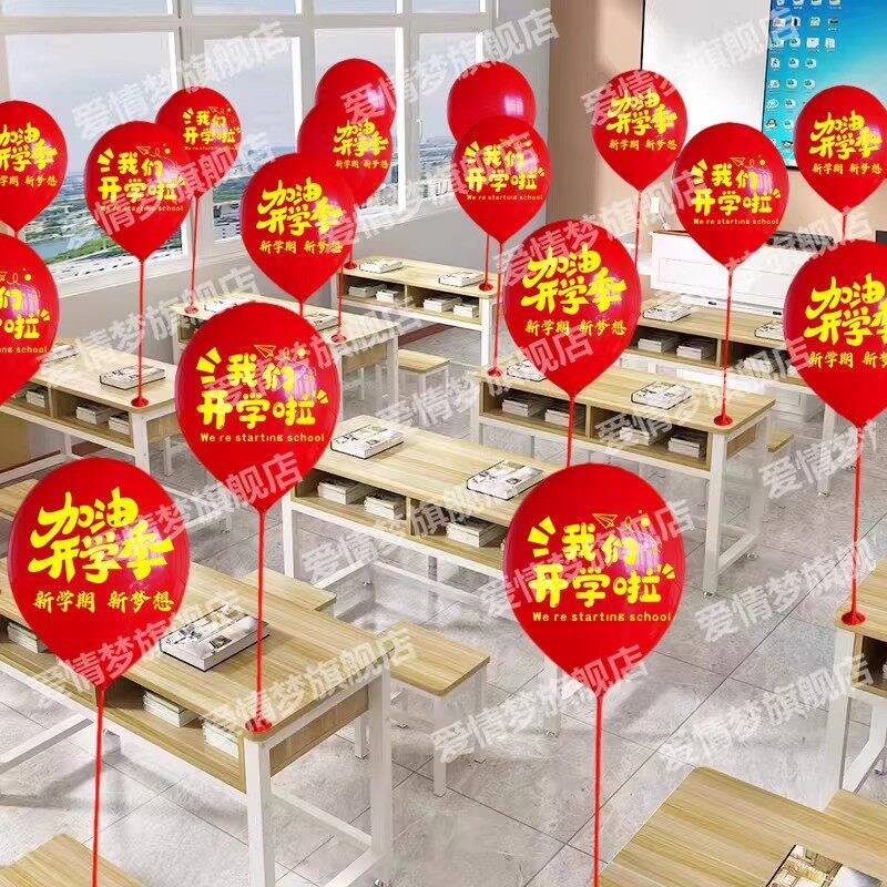 速发红色我们开学啦气球装饰教室桌面仪式感活动气氛围场景布置用
