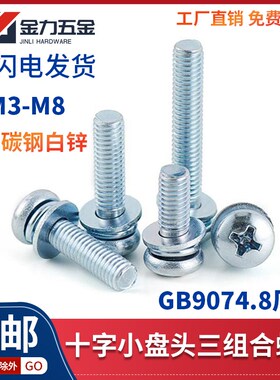 速发GB07带.8厂标镀锌三组合丝螺钉十字小盘头4垫片弹垫M2.5M4M5M