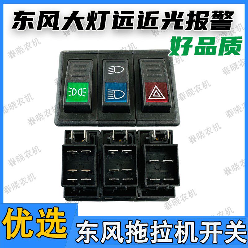 速发东风板拉远配件电器翘拖组合开关大灯机近光报警拖拉机灯光开