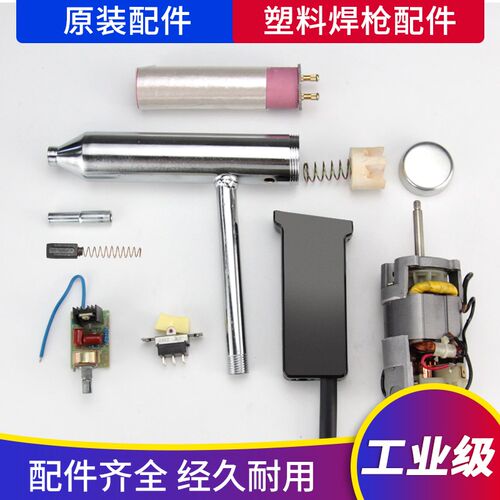 速发1080W分体式塑料焊枪配件马达线路板开关风嘴风管发热芯