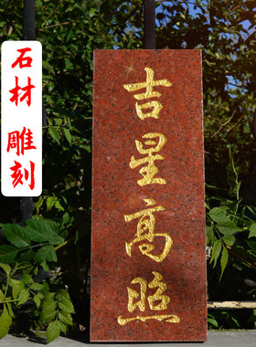 速发吉星高照门牌石顶摆件横款石板大理石挂头红色雕刻屋件金字