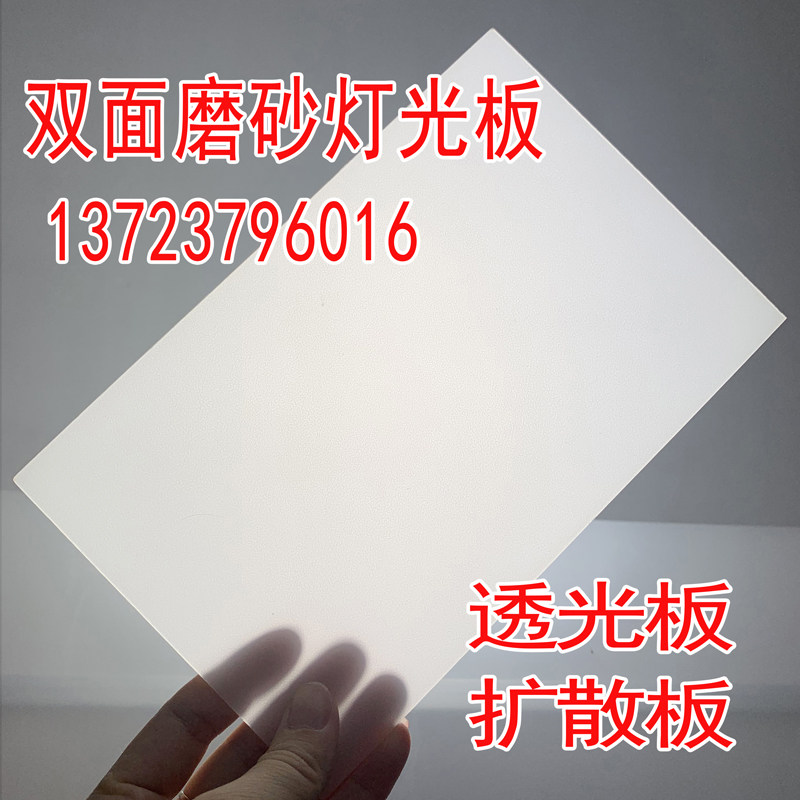 速发亚克力透光板灯箱pc扩散板灯光板灯罩乳白色双面磨砂有机玻璃