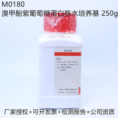 速发杭州微生物 溴甲酚紫葡萄糖蛋白腖水培养基 250g M0180
