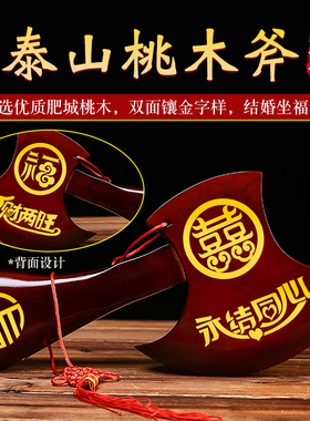 速发挂木斧子桃件深红色斧头结婚新娘坐福压床斧搬家乔迁新居纳福