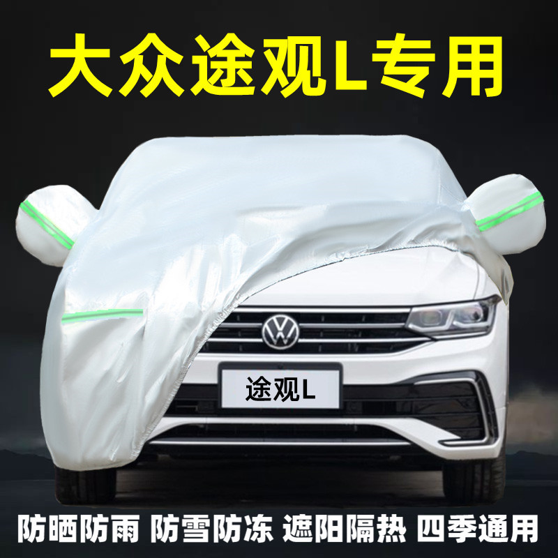 速发2024款上汽大衣新途观L专用车众车盖防晒防雨罩布汽车外套全