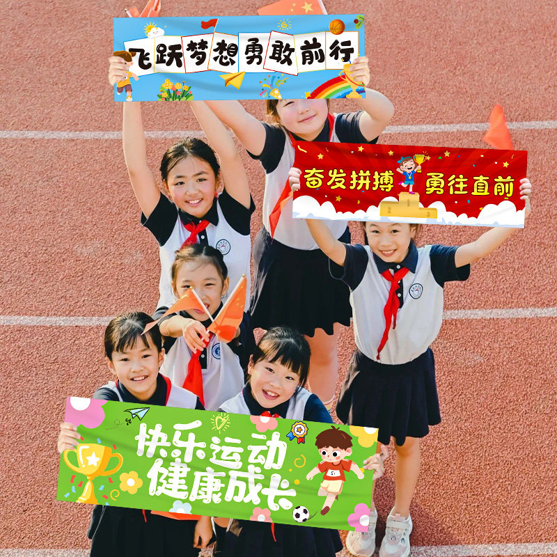 速发运动道氛儿园中小学幼围布置手持条横幅加油助威会具活动拍照