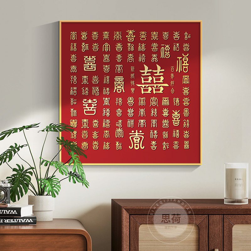速发结婚喜字装画饰客厅卧送婚房布置装扮用品洞房氛围摆画室新人