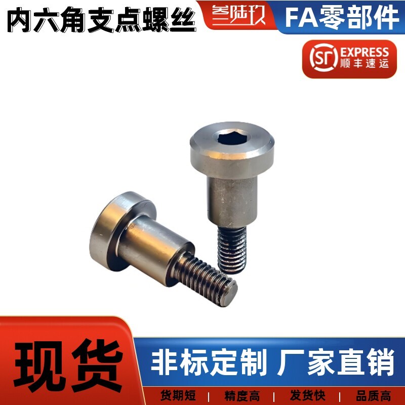 速发内六角支点台阶螺丝F 10 12-5 6 7 8 10 12 1 15 20