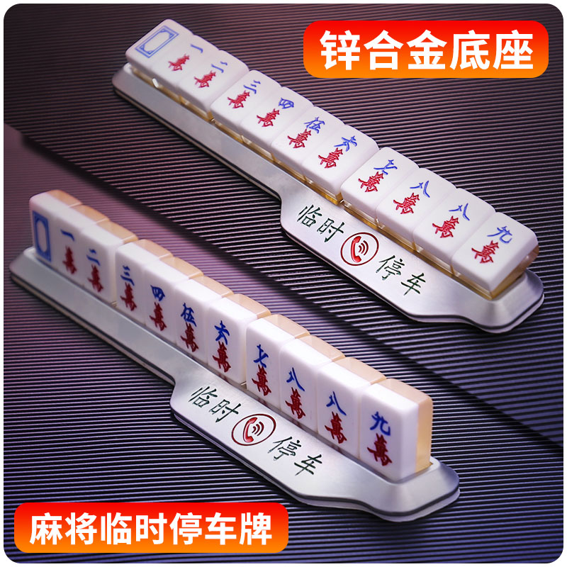 速发号码停创意挪车临时牌零车载个性移车停靠卡汽车用品