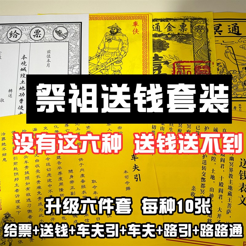 速发先人送钱套装疏文带印黄纸路引车夫路路通给票祭祖祭文中元寒