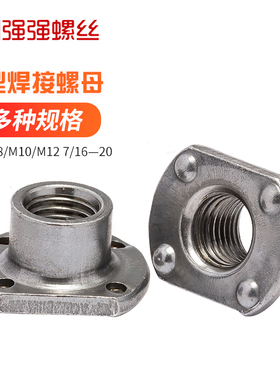 速发T型两接螺母W145四点焊点 点焊螺M M6 M8 母10 M12 7/1620