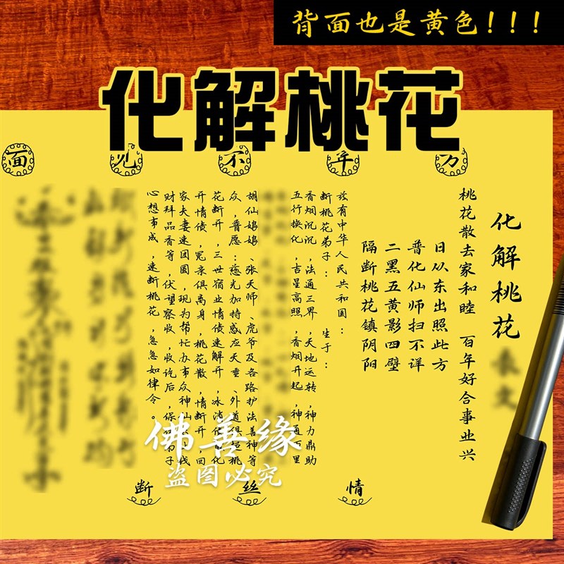 速发化桃花表B文大全 A4师傅手写体疏文 0号  一包0张 双面黄色